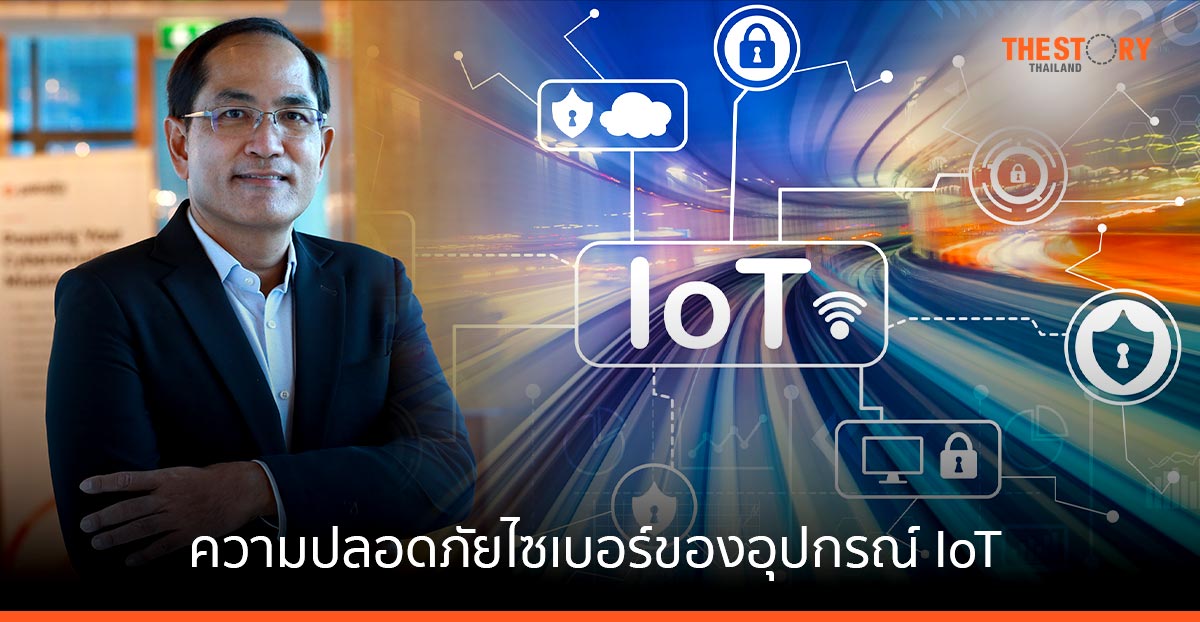 พาโล อัลโต้ เน็ตเวิร์กส์ ชี้ความปลอดภัยอุปกรณ์ IoT บนคลาวด์