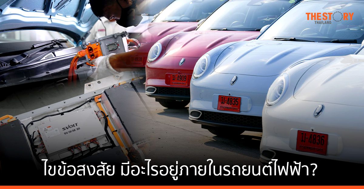 ไขข้อสงสัย มีอะไรอยู่ภายในรถยนต์ไฟฟ้า?