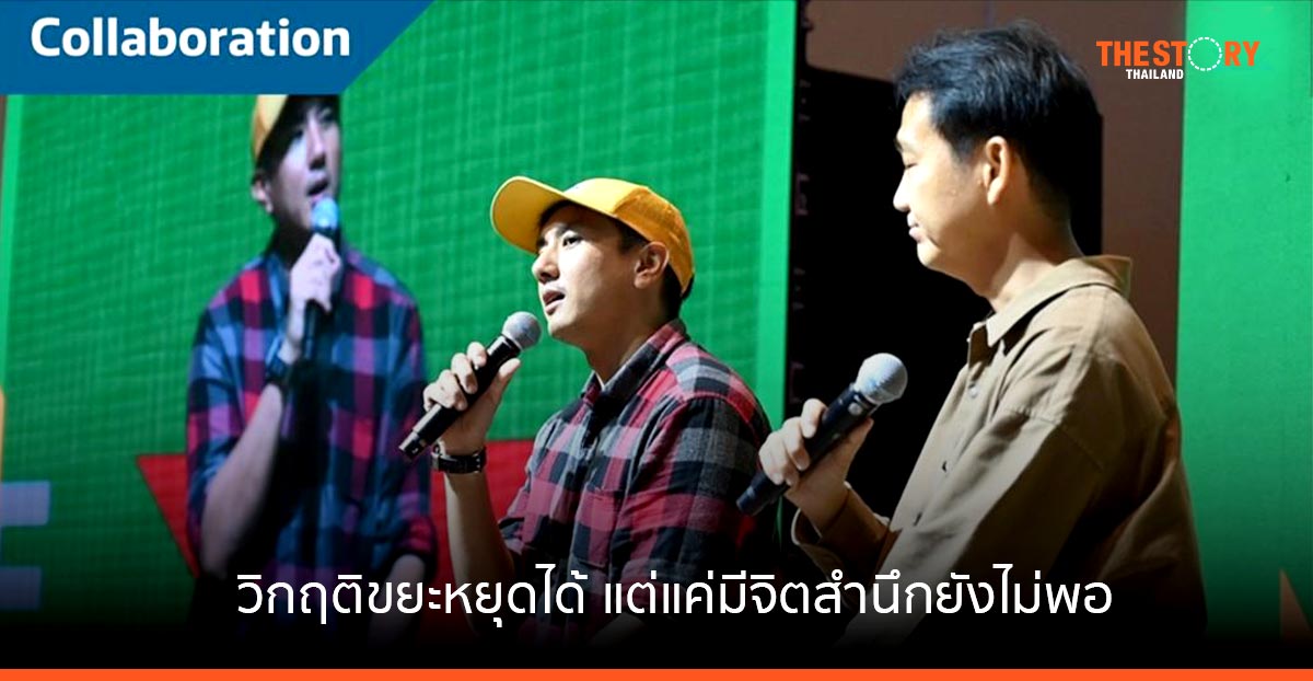 “วิกฤติขยะ” หยุดได้ แต่แค่มีจิตสำนึกยังไม่พอ