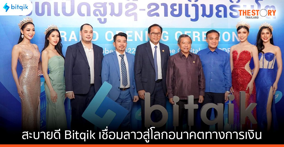 สะบายดี Bitqik ประตูเชื่อมลาวสู่โลกอนาคตทางการเงิน