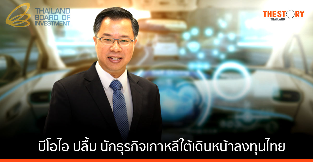 บีโอไอ เผย เกาหลีใต้เดินหน้าลงทุนไทย มุ่งสมาร์ทซิตี้-อิเล็กทรอนิกส์-ยานยนต์ไฟฟ้า