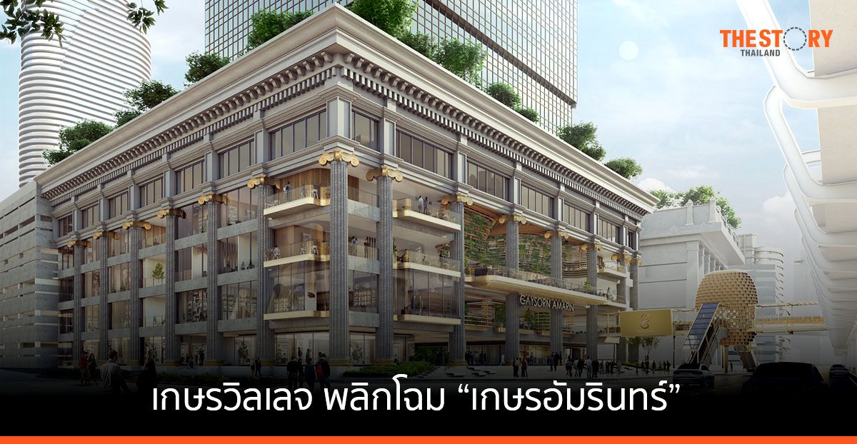 เกษรวิลเลจ พลิกโฉม ‘เกษรอัมรินทร์’ พร้อมให้บริการ Q4/2566