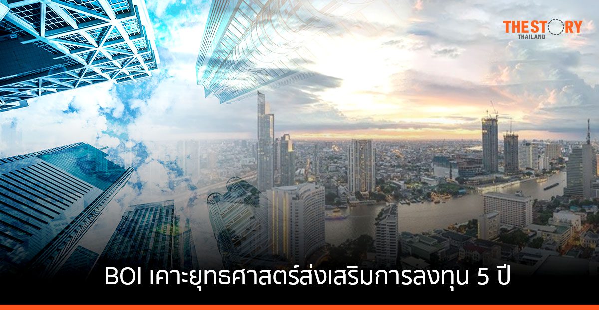 BOI เคาะยุทธศาสตร์ส่งเสริมการลงทุน 5 ปี พลิกโฉมไทยสู่เศรษฐกิจใหม่