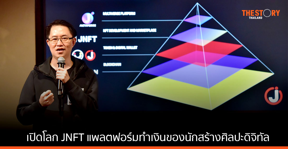 เปิดโลก JNFT แพลตฟอร์มทำเงินของนักสร้างศิลปะดิจิทัล