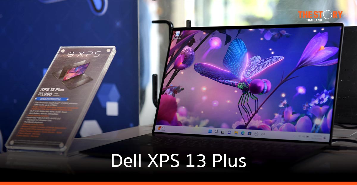 เดลล์ เทคโนโลยีส์ เปิดตัว XPS 13 Plus เรียบง่าย สร้างนิยามใหม่ แล็ปท็อประดับพรีเมียม