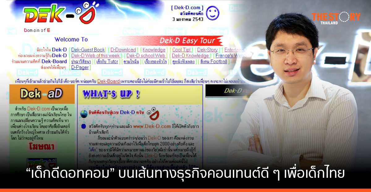กาลเวลาพิสูจน์ “เด็กดีดอทคอม” กับ 23 ปี บนเส้นทางธุรกิจคอนเทนต์ดี ๆ เพื่อเด็กไทย