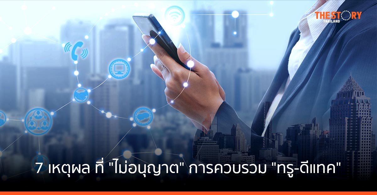 กสทช. ดร.พิรงรอง รามสูต แจง 7 เหตุผล ที่ "ไม่อนุญาต" การควบรวม "ทรู-ดีแทค"