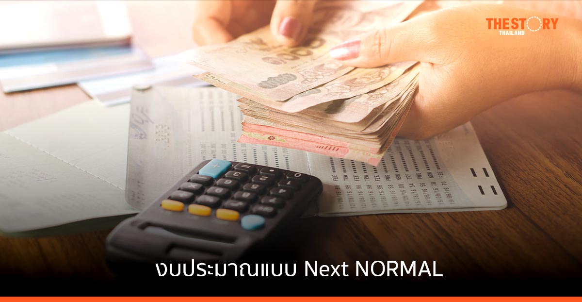 งบประมาณแบบ Next NORMAL = วิธีหา “เพิ่มเงิน” ในกระเป๋า