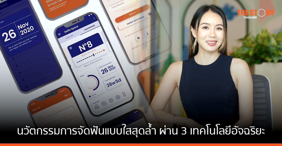 “เซลฟี่” กับนวัตกรรมการจัดฟันแบบใสสุดล้ำ ผ่าน 3 เทคโนโลยีอัจฉริยะ ครั้งแรกในไทย