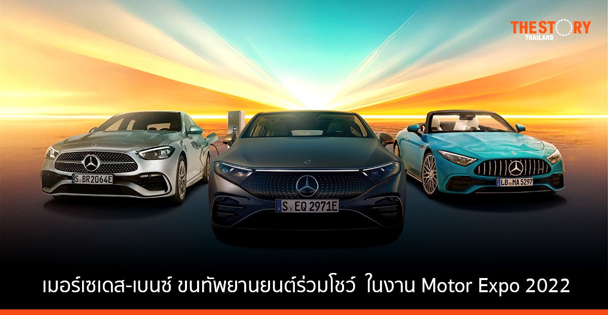 เมอร์เซเดส-เบนซ์ ขนทัพยานยนต์ พร้อมโชว์ EQS 500 4MATIC AMG Premium รถพลังไฟฟ้า 100% ที่งาน Motor Expo 2022