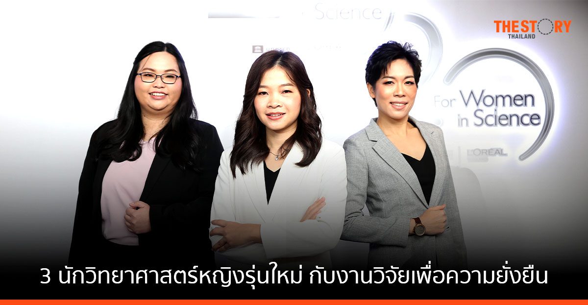 3 นักวิทยาศาสตร์หญิงรุ่นใหม่ กับงานวิจัยเพื่อความยั่งยืน