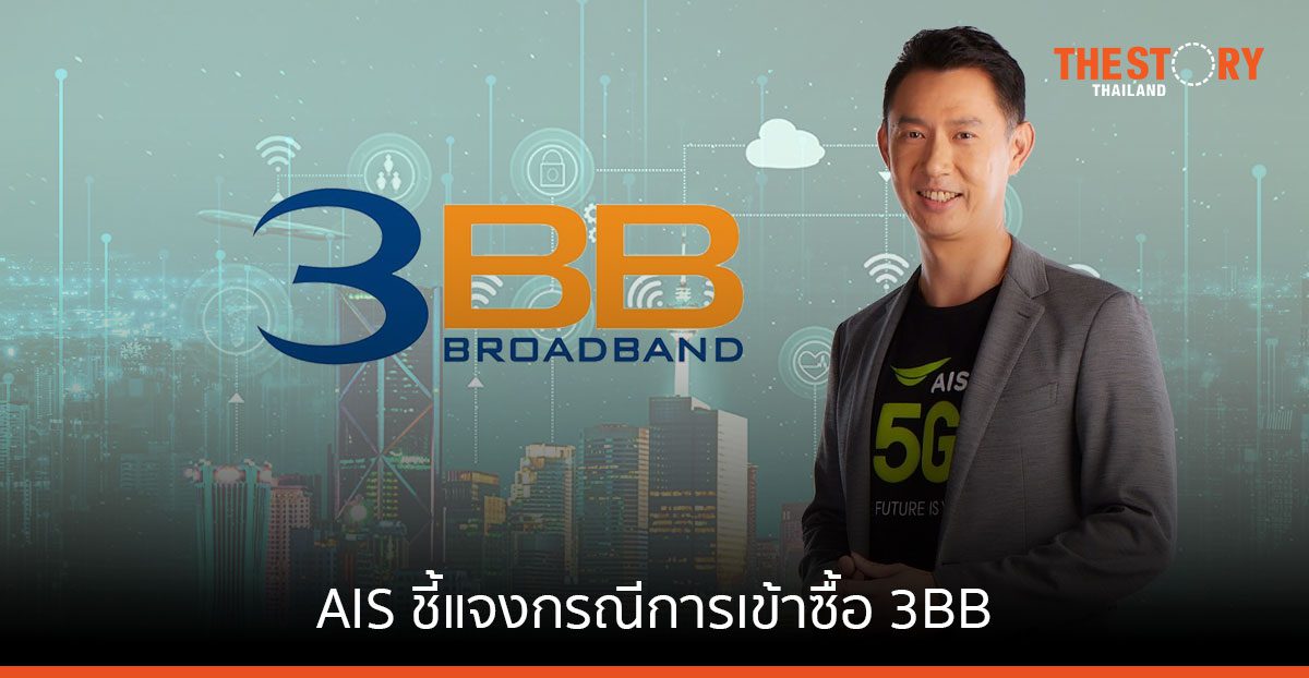 AIS ชี้แจงกรณีการเข้าซื้อ 3BB และหน่วยลงทุนในกองทุน JASIF ย้ำก่อให้เกิดประโยชน์ต่อผู้บริโภค
