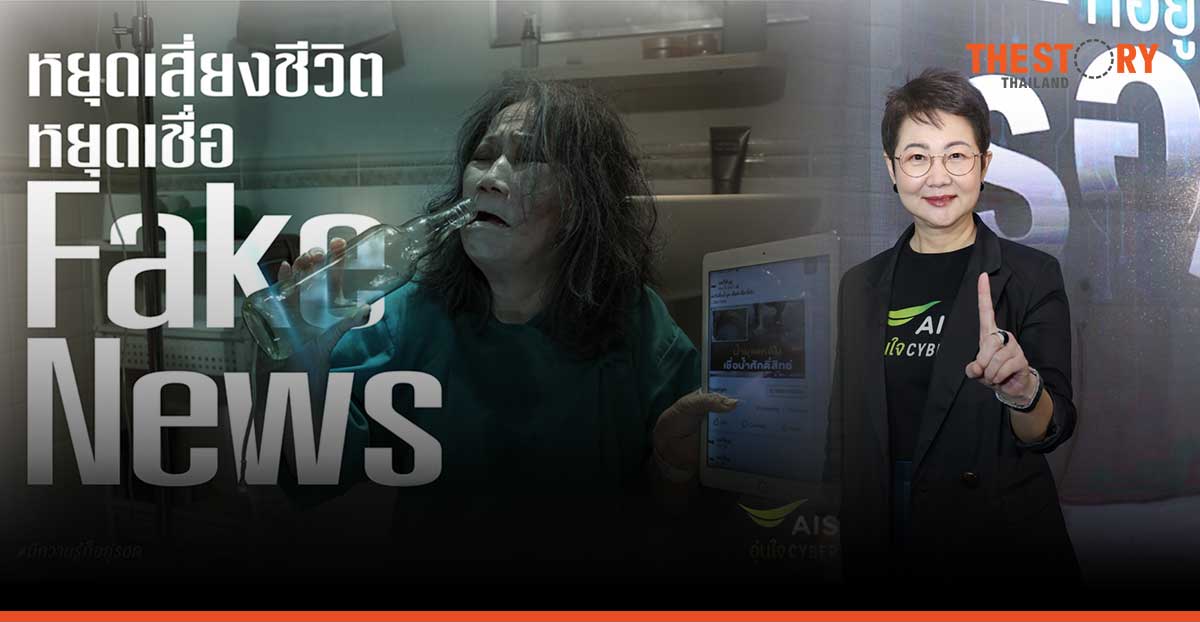 AIS Aunjai Cyber runs campaign to warn society, “Wisdom to Survive”