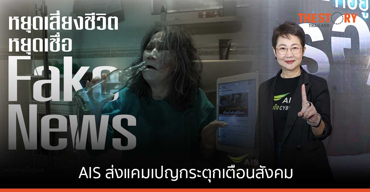 AIS เปิดตัวแคมเปญ“มีความรู้ก็อยู่รอด” ชวนคนไทยหยุดเสี่ยงกับทุกภัยไซเบอร์