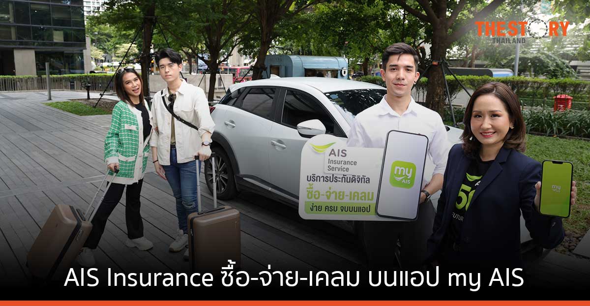 AIS Insurance เปิดให้ ซื้อ-จ่าย-เคลม บนแอป my AIS แล้ววันนี้