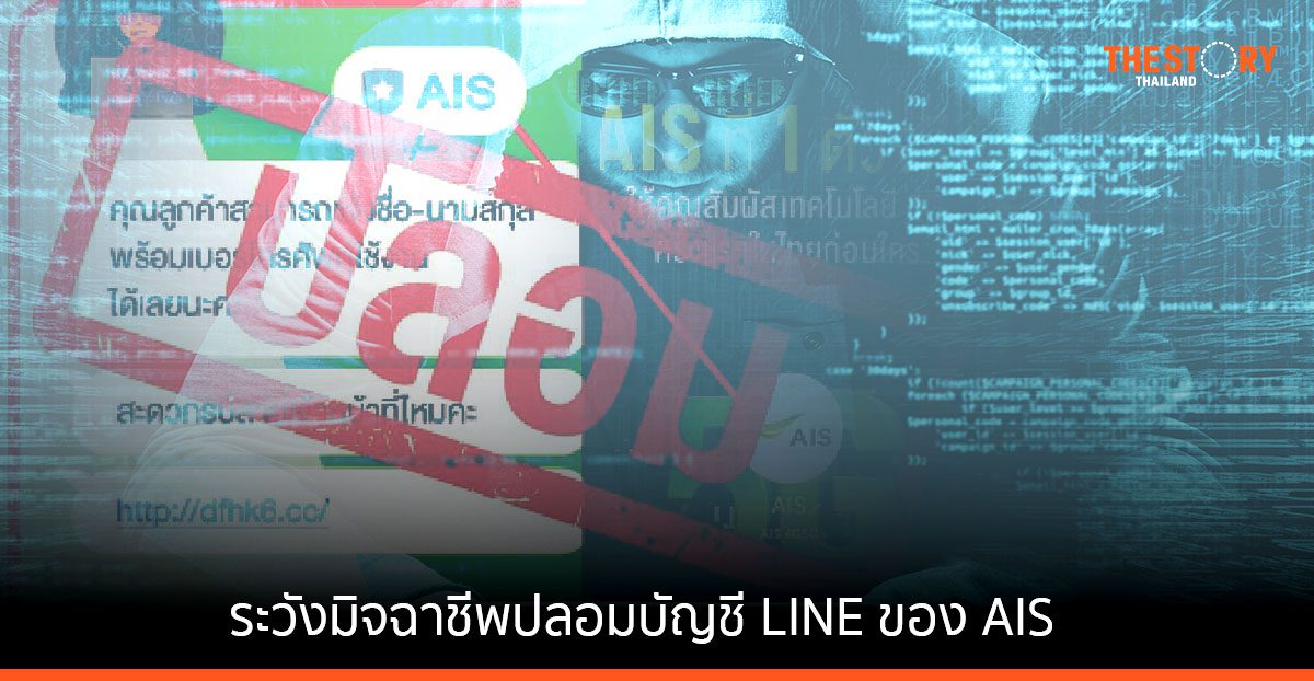 AIS เตือนลูกค้า อย่าหลงเชื่อมิจฉาชีพปลอมบัญชี LINE ของ AIS ยืนยันไม่มีนโยบายตามค่าบริการผ่าน LINE