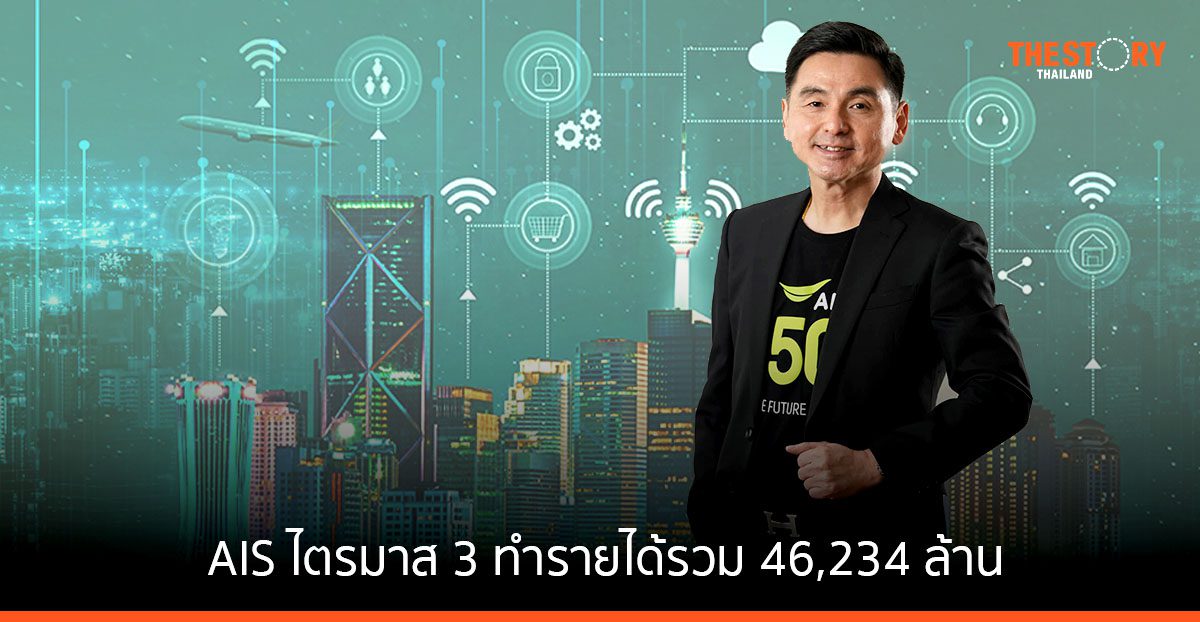 AIS ไตรมาส 3 ทำรายได้รวม 46,234 ล้าน ยอดผู้ใช้ 5G โตต่อเนื่อง 41%