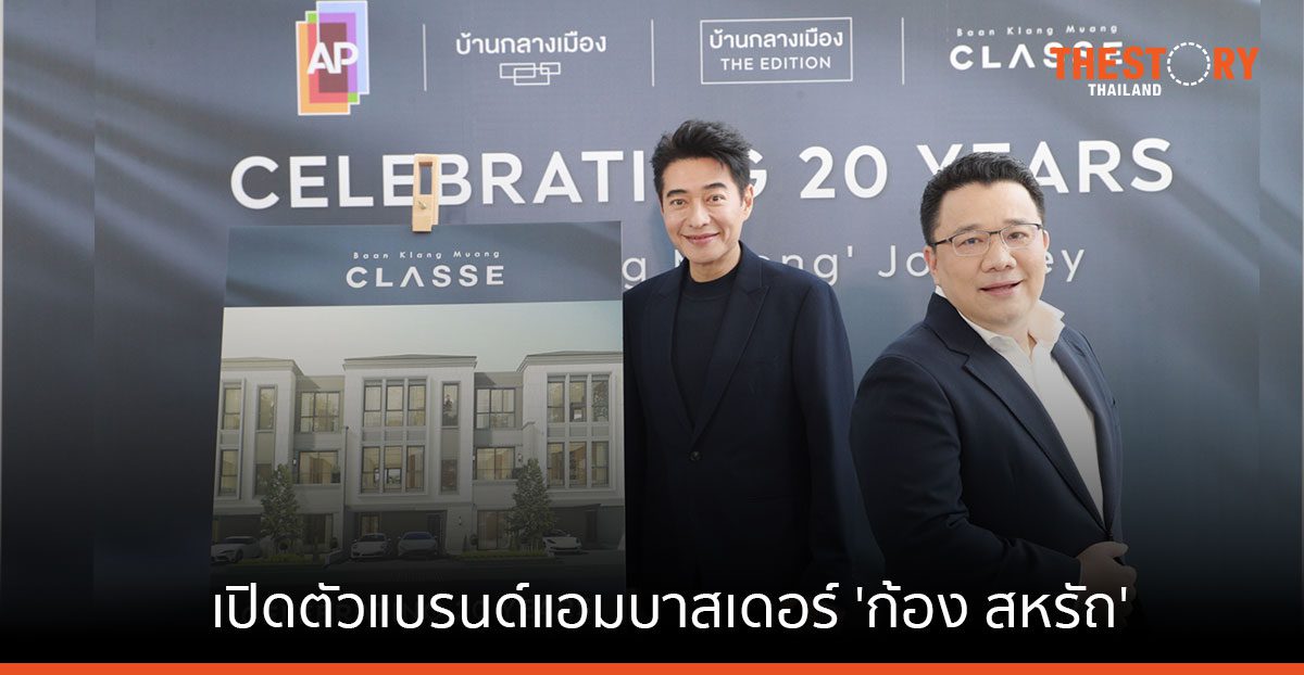 AP ฉลองความสำเร็จบ้านกลางเมือง เปิดตัวแบรนด์แอมบาสเดอร์ ‘ก้อง สหรัถ’