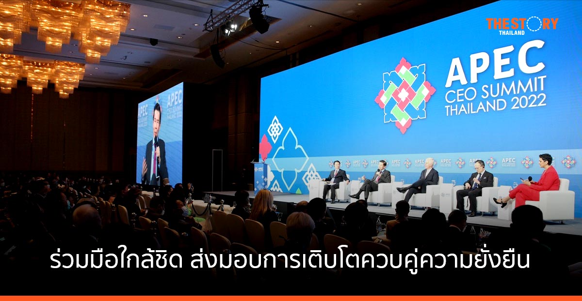 ผู้นำเขตเศรษฐกิจ เวที APEC CEO Summit 2022 เห็นพ้อง ร่วมมือใกล้ชิด ส่งมอบการเติบโตควบคู่ความยั่งยืน