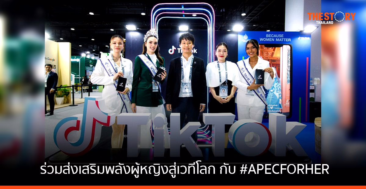 Tiktok ชวนผู้ใช้และครีเอตอร์ ร่วมส่งเสริมพลังผู้หญิงสู่เวทีโลก กับ #APECFORHER