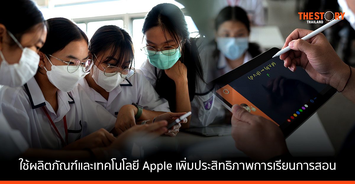 Apple โชว์ผลงาน สาธิต PIM ใช้ผลิตภัณฑ์และเทคโนโลยีของ Apple เพิ่มประสิทธิภาพการเรียนการสอน