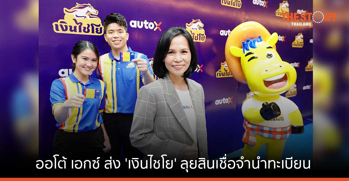 ออโต้ เอกซ์ ส่ง ‘เงินไชโย’ ลุยสินเชื่อจำนำทะเบียน ตั้งเป้าเตรียมเข้า IPO ในปี 70