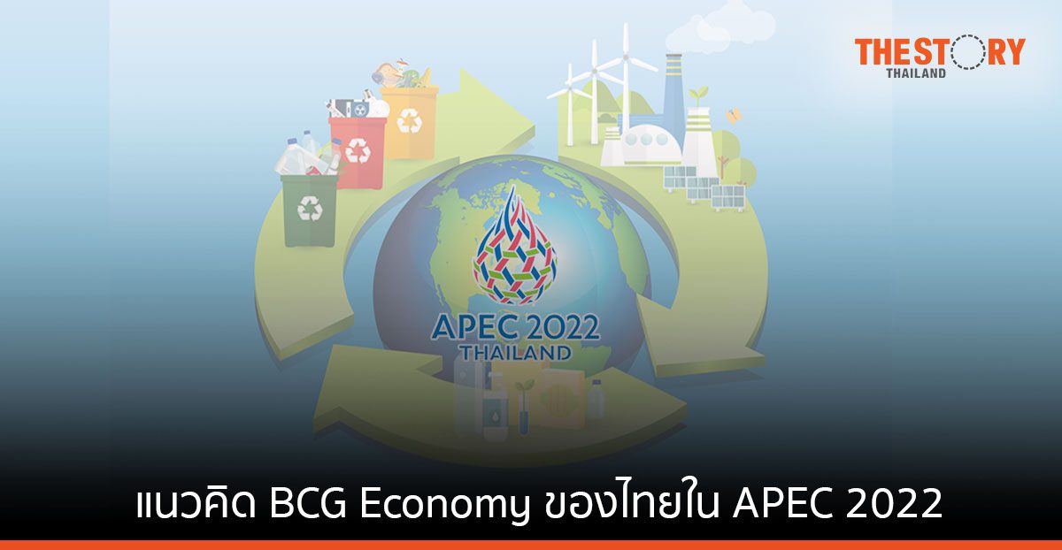 ส่องแนวคิด BCG Economy ของไทย ที่ขยายไปยัง APEC 2022