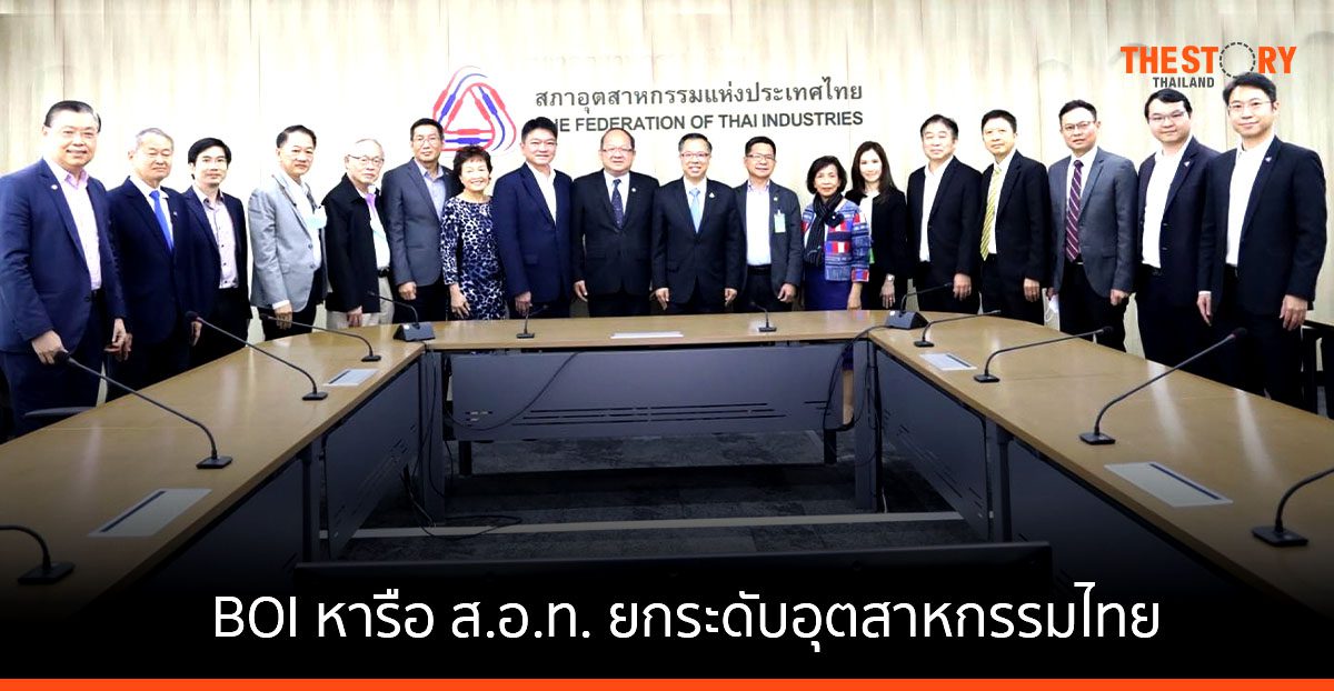 BOI หารือ ส.อ.ท. ยกระดับอุตสาหกรรมไทย หวังสร้างโมเดลเศรษฐกิจใหม่