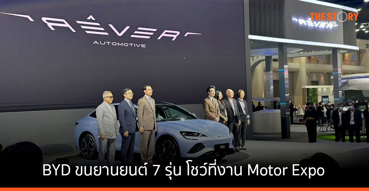 BYD จัดทัพยานยนต์พลังงานทางเลือกใหม่ 7 รุ่น  พร้อมโชว์ที่งาน Motor Expo