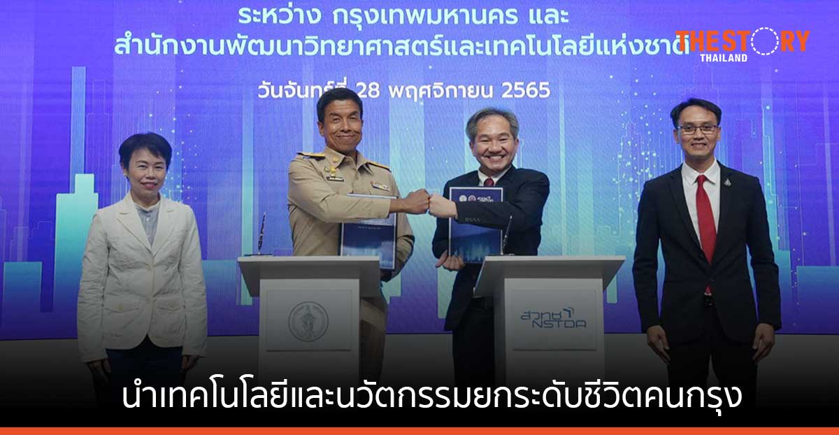 กทม. ร่วมมือกับ สวทช. นำเทคโนโลยีและนวัตกรรมยกระดับคุณภาพชีวิตคนกรุงฯ