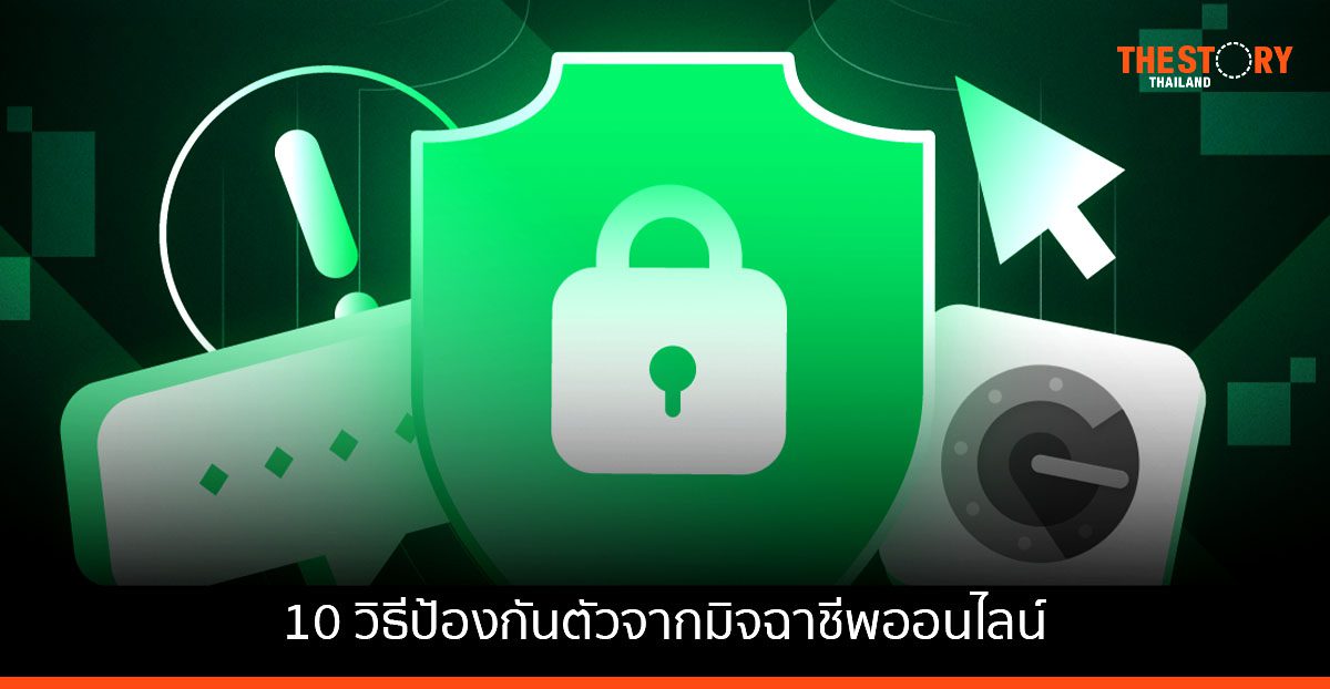 Bitkub แนะ 10 วิธีป้องกันตัวจากมิจฉาชีพออนไลน์