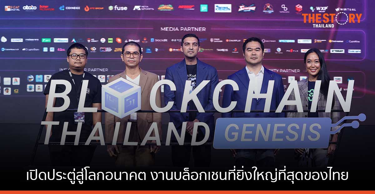 เปิดประตู่สู่โลกอนาคต ในงาน “Blockchain Thailand Genesis 2022 : Road to Web3”