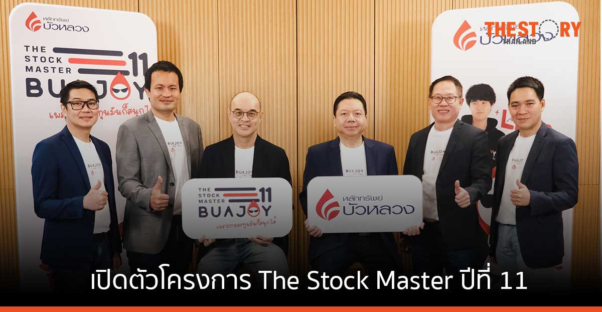 หลักทรัพย์บัวหลวง เปิดตัวโครงการ The Stock Master ปีที่ 11 สุดปลื้มกระแสตอบรับดีต่อเนื่อง