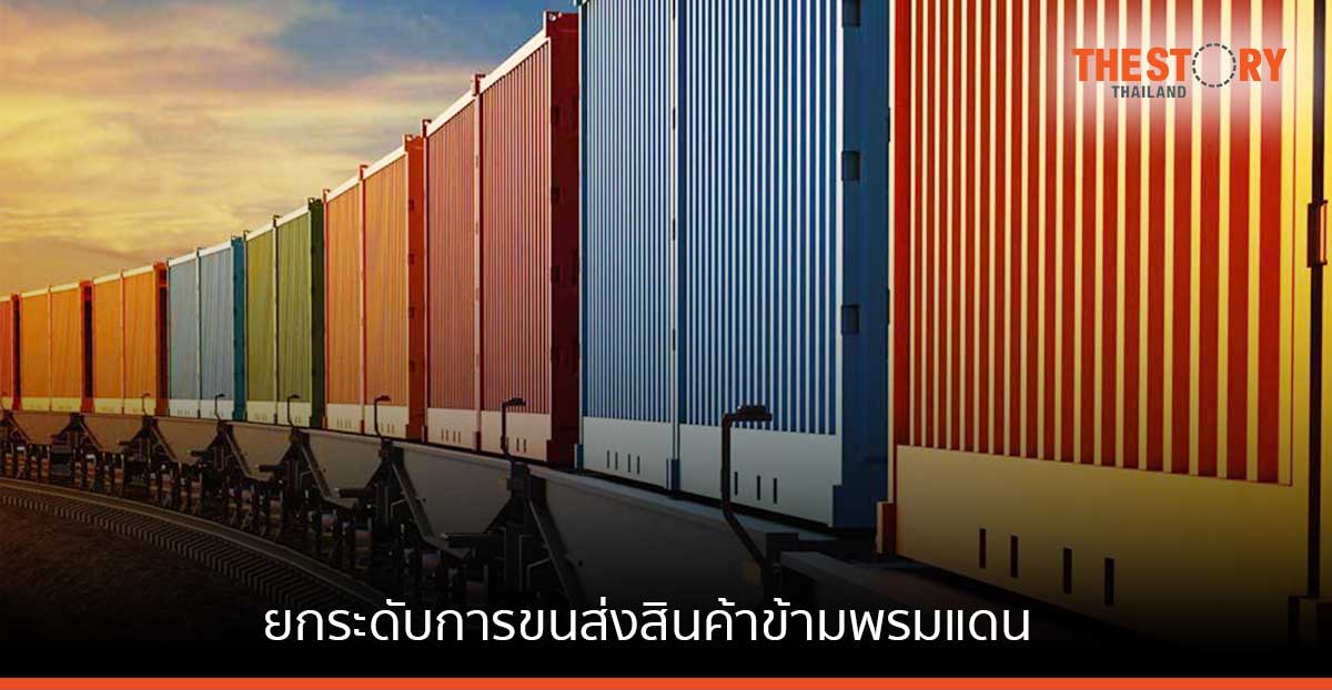 ยกระดับการขนส่งสินค้าข้ามพรมแดนในเอเชียตะวันออกเฉียงใต้