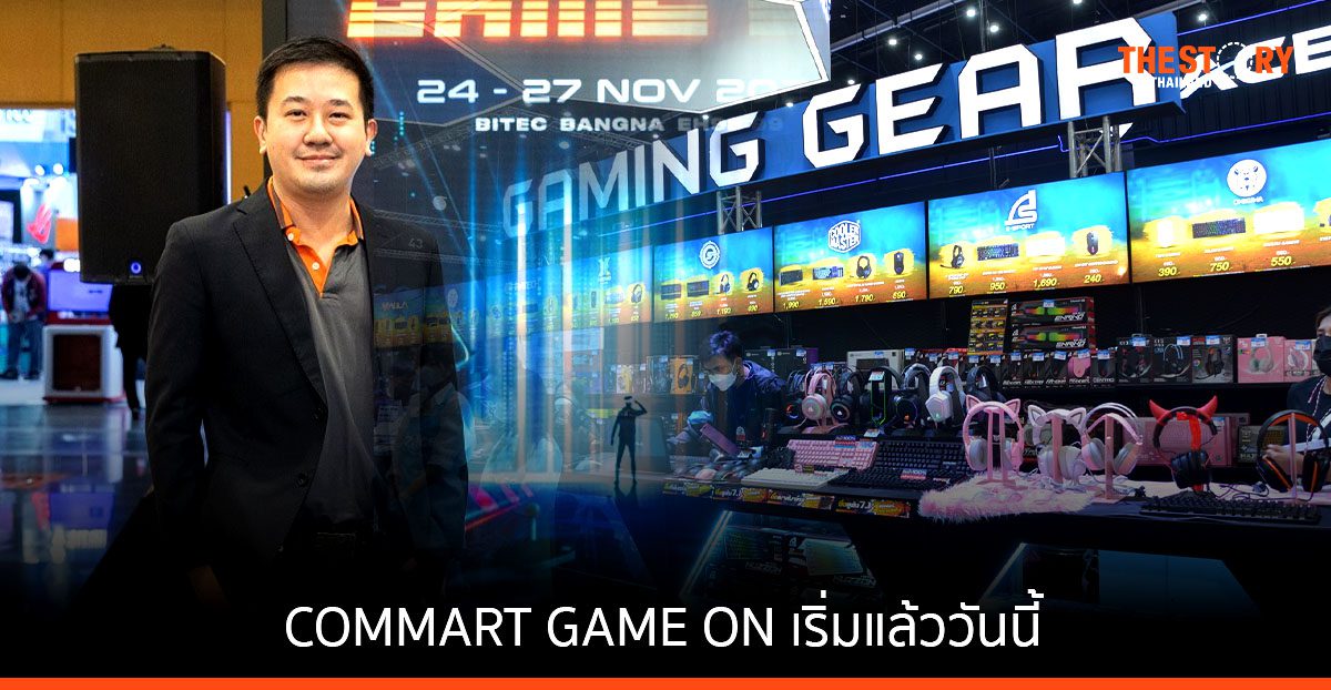 COMMART GAME ON มหกรรมสินค้าไอที เริ่มแล้ววันนี้ - 27 พ.ย. ณ ไบเทค บางนา