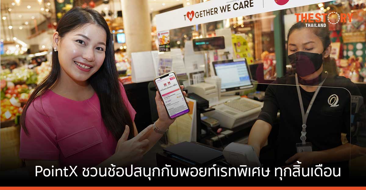 PointX ชวนช้อปสนุกกับพอยท์เรทพิเศษ ทุกสิ้นเดือน พิเศษ 1,000 PointX = 200 บาท