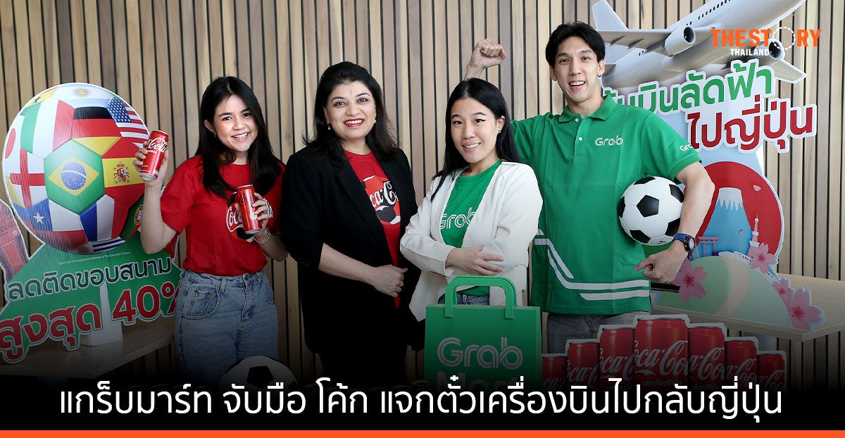 แกร็บมาร์ท จับมือ โค้ก ส่งแคมเปญ “เชียร์มัน Fun กับ โค้ก” เอาใจแฟนบอล แจกตั๋วเครื่องบินไปกลับญี่ปุ่น