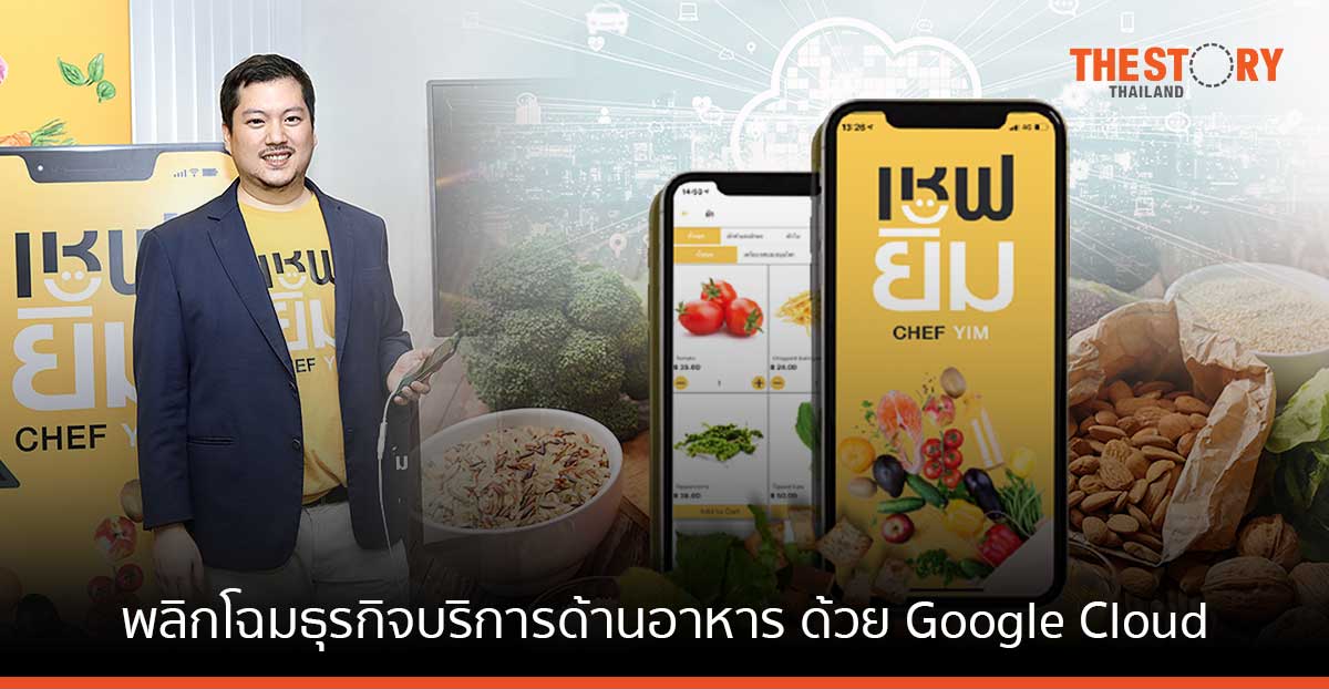 ยิ้ม แพลตฟอร์ม พลิกโฉมธุรกิจบริการด้านอาหารของไทย ด้วย Google Cloud