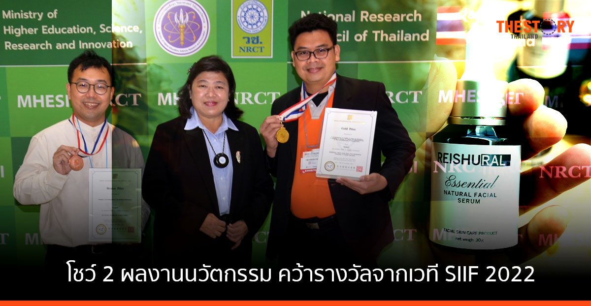 นักวิจัยนาโนเทค โชว์ 2 ผลงานนวัตกรรม คว้ารางวัลจากเวที SIIF 2022 ประเทศเกาหลี