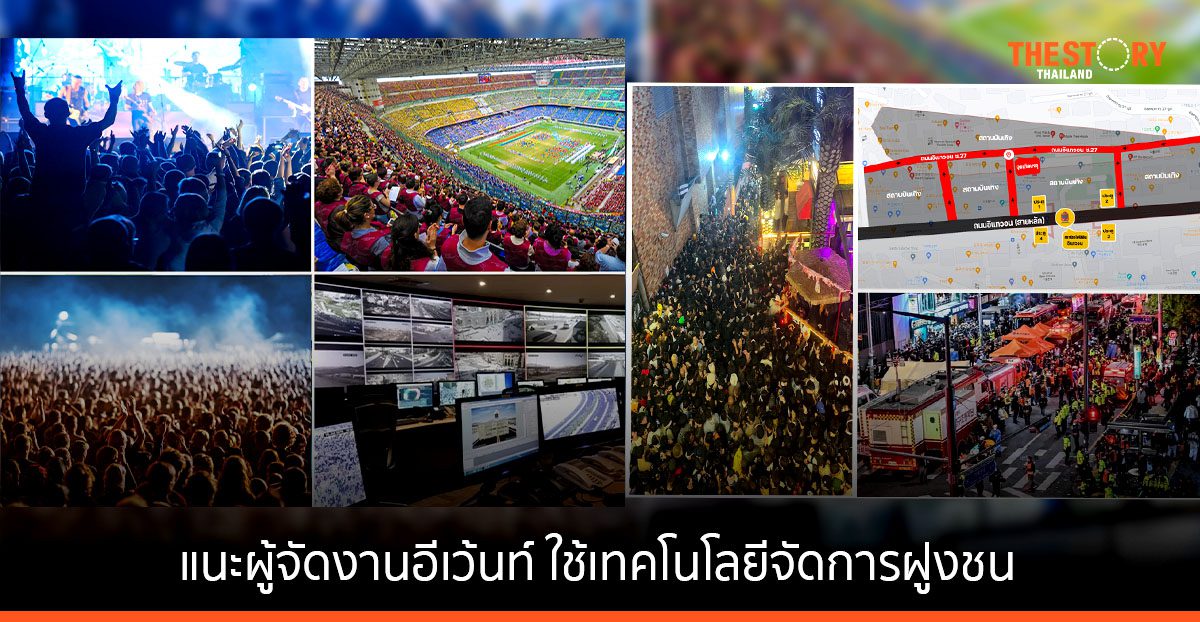 ม.มหิดล แนะผู้จัดงานอีเว้นท์ ใช้เทคโนโลยีจัดการฝูงชน เพิ่มความปลอดภัยให้กับผู้ร่วมงาน