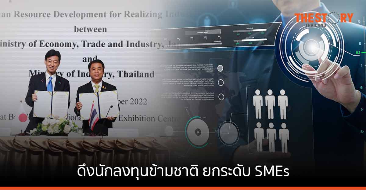 กระทรวงอุตสาหกรรม ผนึก METI ประเทศญี่ปุ่นดึงนักลงทุนข้ามชาติ ยกระดับ SMEs ไทย