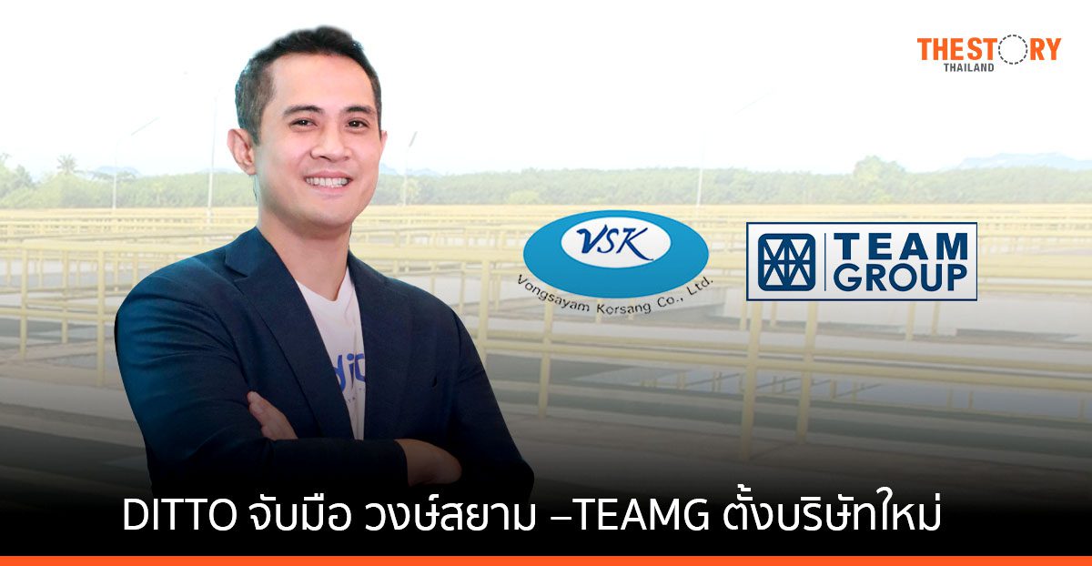 DITTO จับมือ วงษ์สยาม –TEAMG ตั้งบริษัทพัฒนาและบริหารจัดการน้ำ ทุนจดทะเบียน 2 พันล้าน