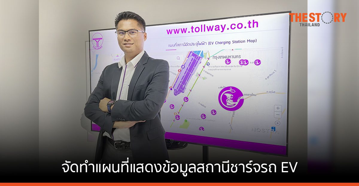 DMT ร่วมกับ NOSTRA จัดทำแผนที่แสดงข้อมูลสถานีชาร์จรถ EV อำนวยความสะดวกผู้ใช้ทาง