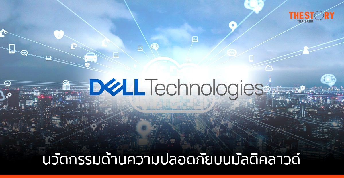 เดลล์ เปิดตัว นวัตกรรมด้านความปลอดภัยและการปกป้องข้อมูลบนมัลติคลาวด์