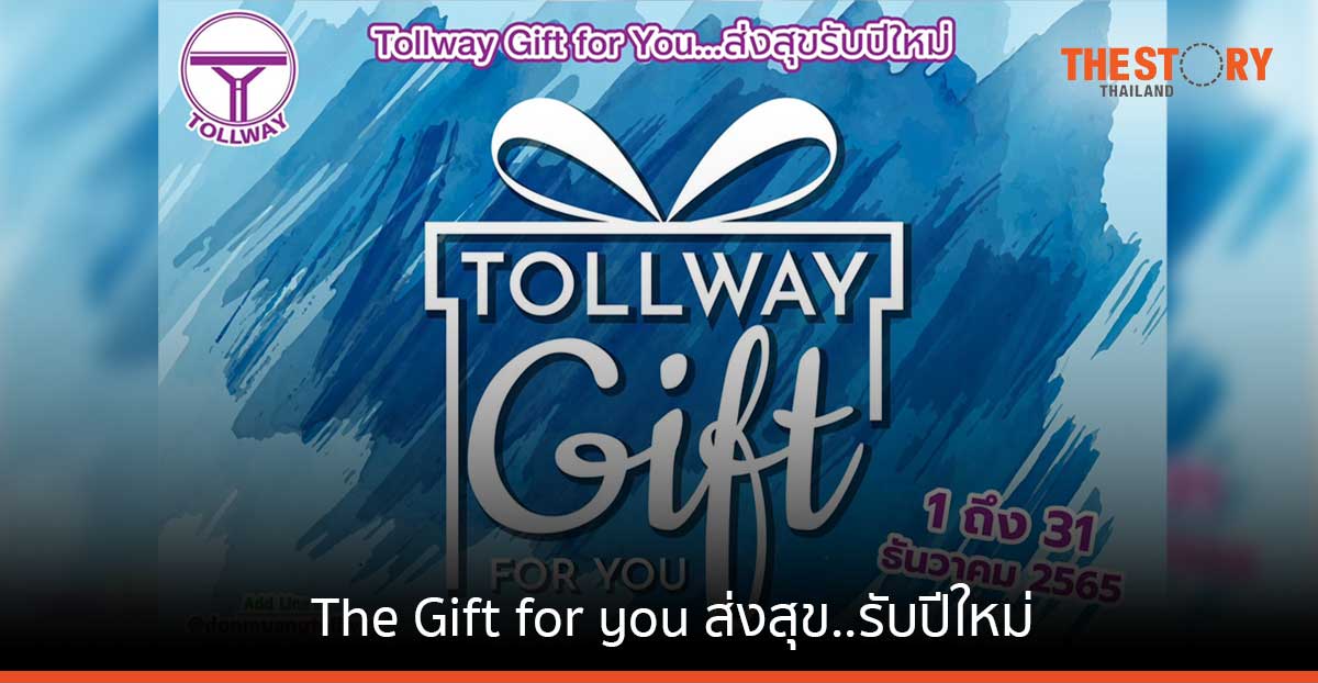 ดอนเมืองโทล์ลเวย์ จัดโครงการ The Gift for you ส่งสุข..รับปีใหม่