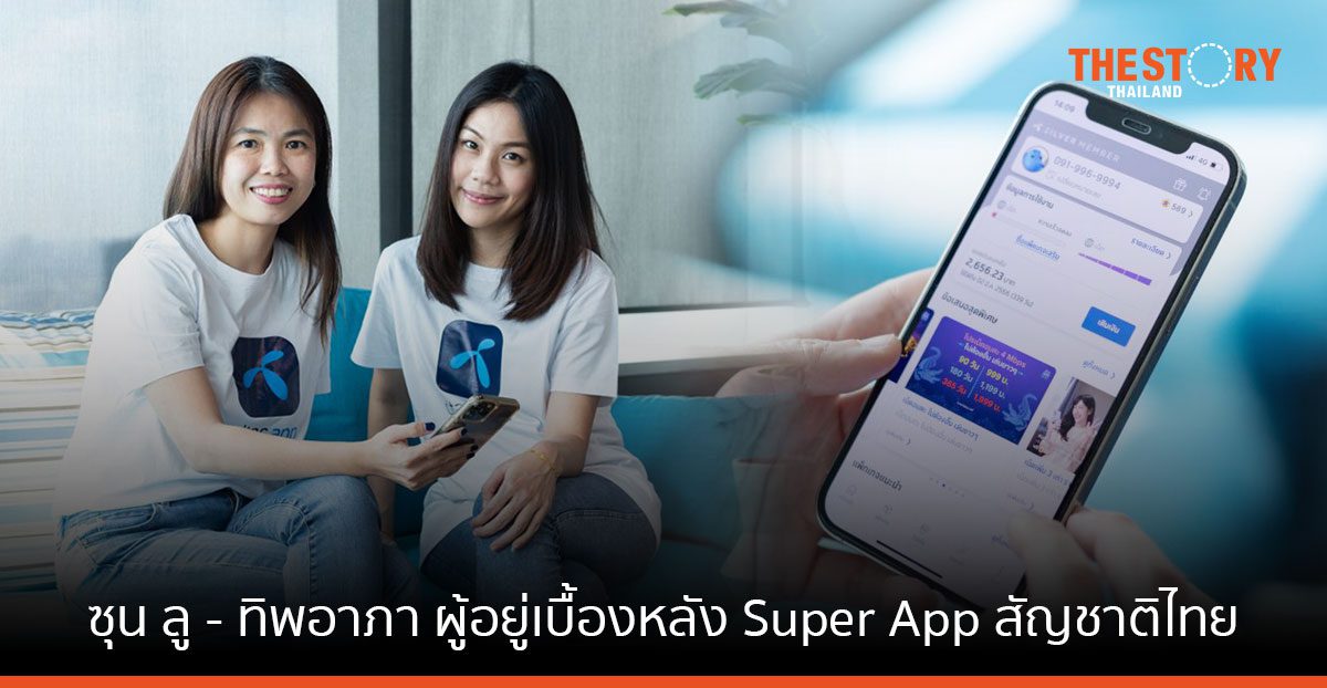 ซุน ลู – ทิพอาภา ผู้อยู่เบื้องหลัง Super App สัญชาติไทย ช่วยขับเคลื่อนสังคมดิจิทัลที่เท่าเทียม