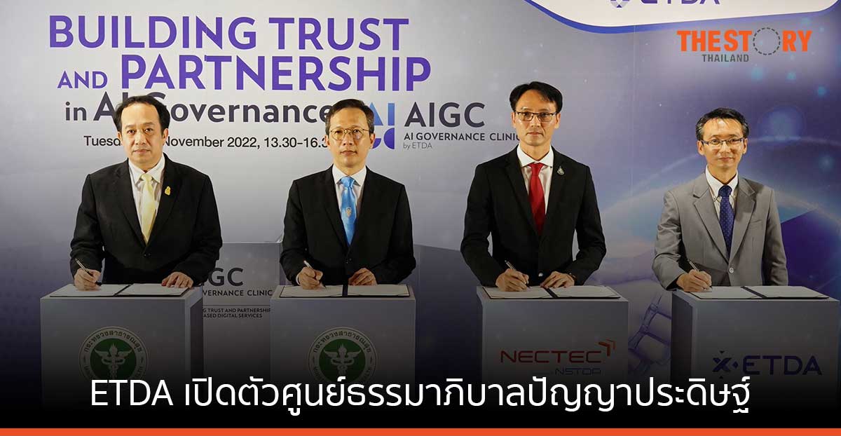 ETDA เปิดตัวศูนย์ AIGC แหล่งรวมความรู้และผู้เชี่ยวชาญด้านธรรมาภิบาลปัญญาประดิษฐ์จากประเทศชั้นนำทั่วโลก