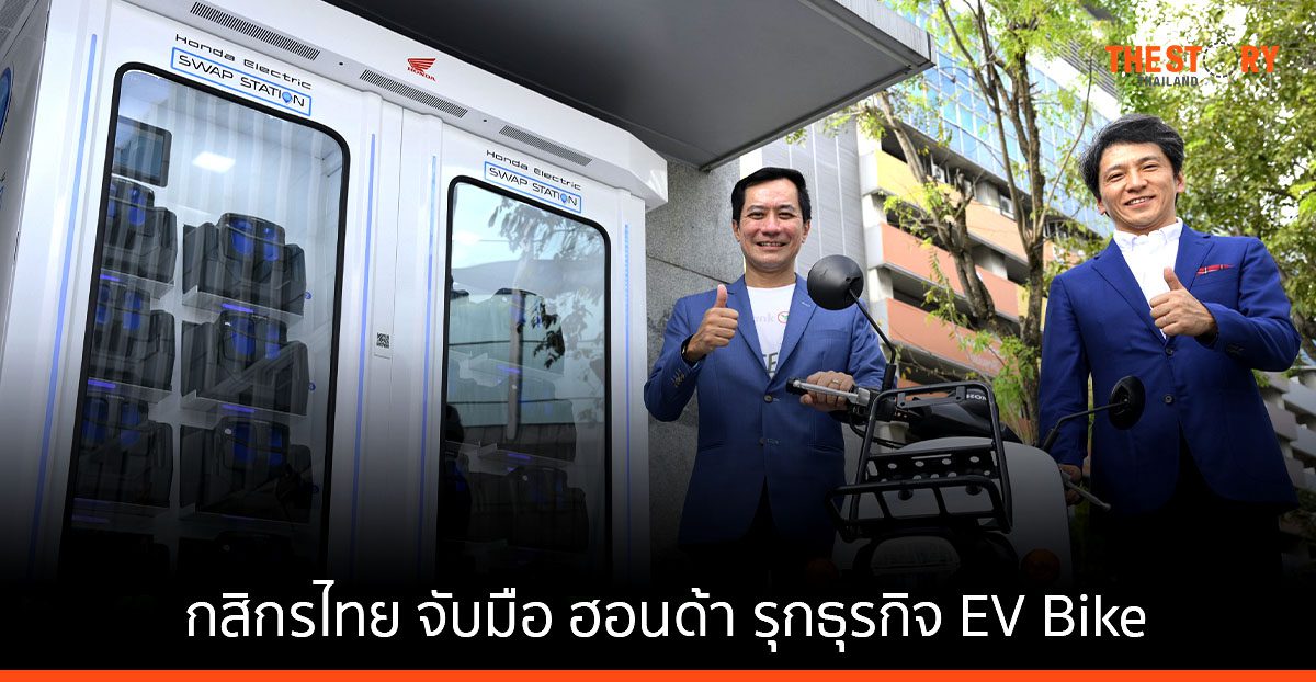 กสิกรไทย จับมือ ฮอนด้า รุกธุรกิจ EV Bike