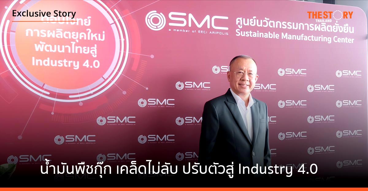 “อดุลย์ เปรมประเสริฐ” ซีอีโอ น้ำมันพืชกุ๊ก เผยเคล็ดไม่ลับปรับตัวสู่ Industry 4.0