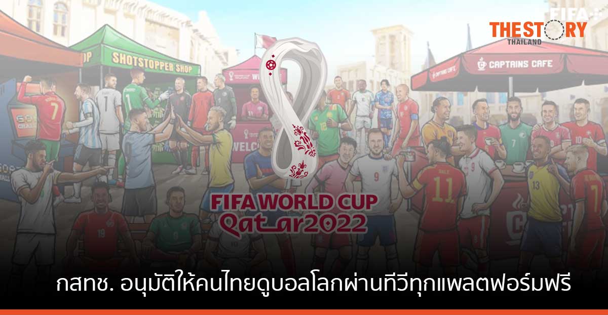 แฟนบอลเฮ กสทช. ให้คนไทยดูบอลโลกผ่านทีวีทุกแพลตฟอร์มฟรี